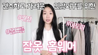 건조하고 가려운 건성, 민감성 피부관리💧 바디케어를 위한 잠옷, 홈웨어 파자마 추천 | 라운지웨어, 잠옷 브랜드 추천