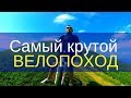 Самый крутой велопоход карпаты пилипец гемба веломаршрут