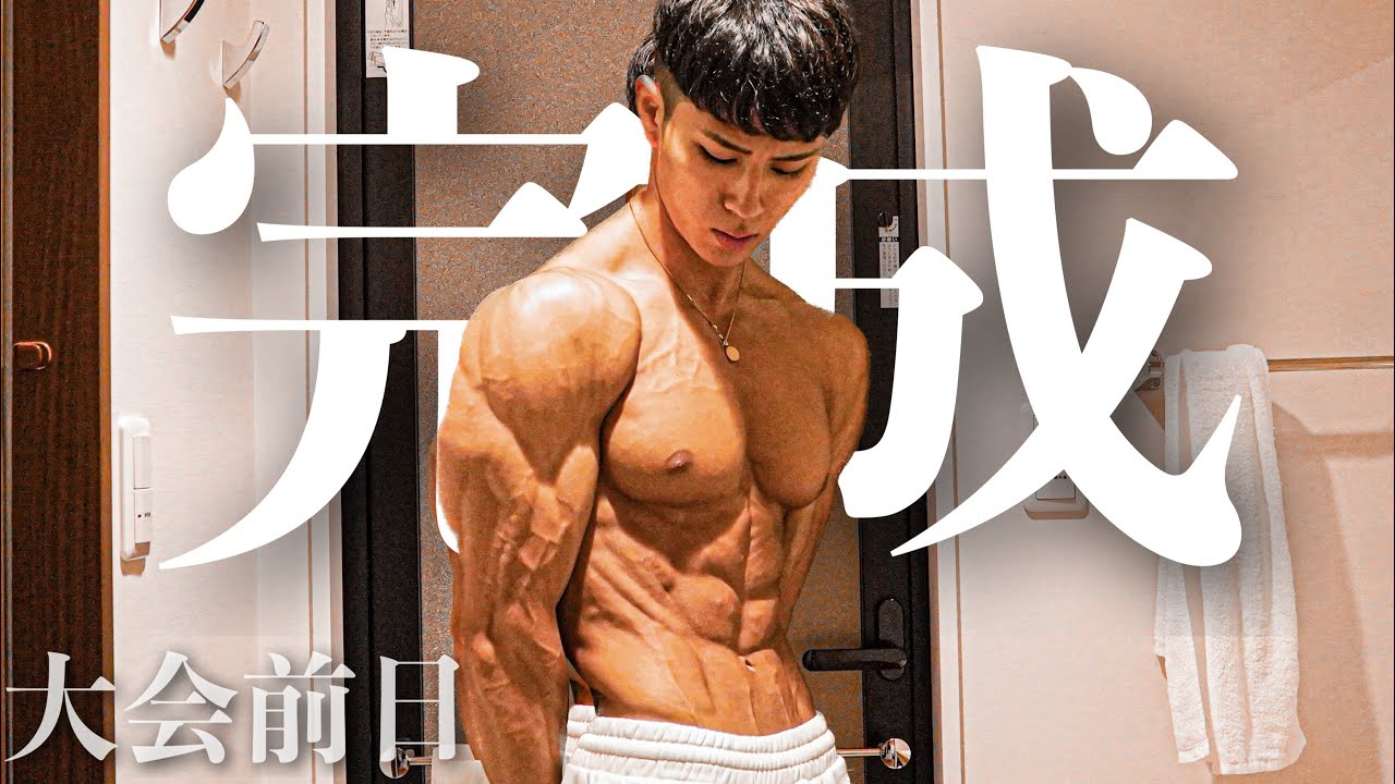 【大会前日】「48時間」炭水化物を入れて体が完成しました。