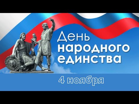 День Народного Единства. 4 ноября. История праздника