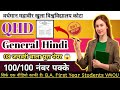 QHD PAPAR 😱 जल्दी देखो | QHD BA First Year Exam 2025 🔥| 100 Most Important MCQ | Before One Day Exam