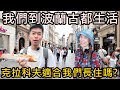 我們到波蘭古都生活了！全波蘭遊客最多的地方！克拉科夫適合我們嗎？