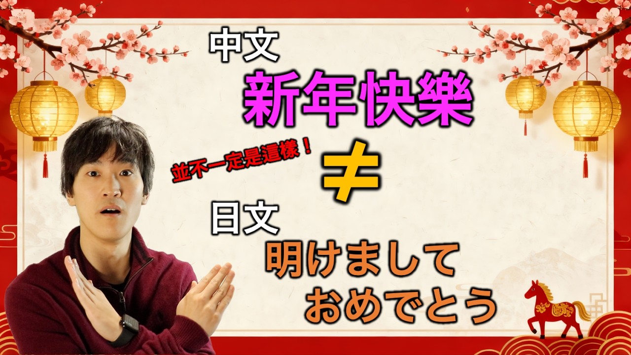 別再只會說「明けましておめでとう」！日本人教你最道地的日文過年祝福