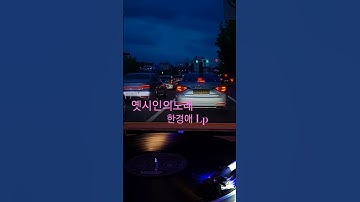 Thumbnail of 옛시인의노래 한경애 ♡🎵구독좋아요🎶♡Subscribe#LP원음구독좋아요듣기#엘피음악#lp#kpop#vinyl#7080음악감상#lp.