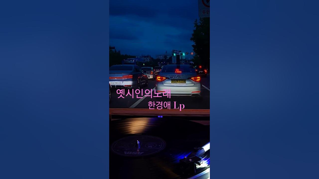 옛시인의노래 한경애 ♡🎵구독좋아요🎶♡Subscribe#LP원음구독좋아요듣기#엘피음악#lp#kpop#vinyl#7080음악감상#lp.