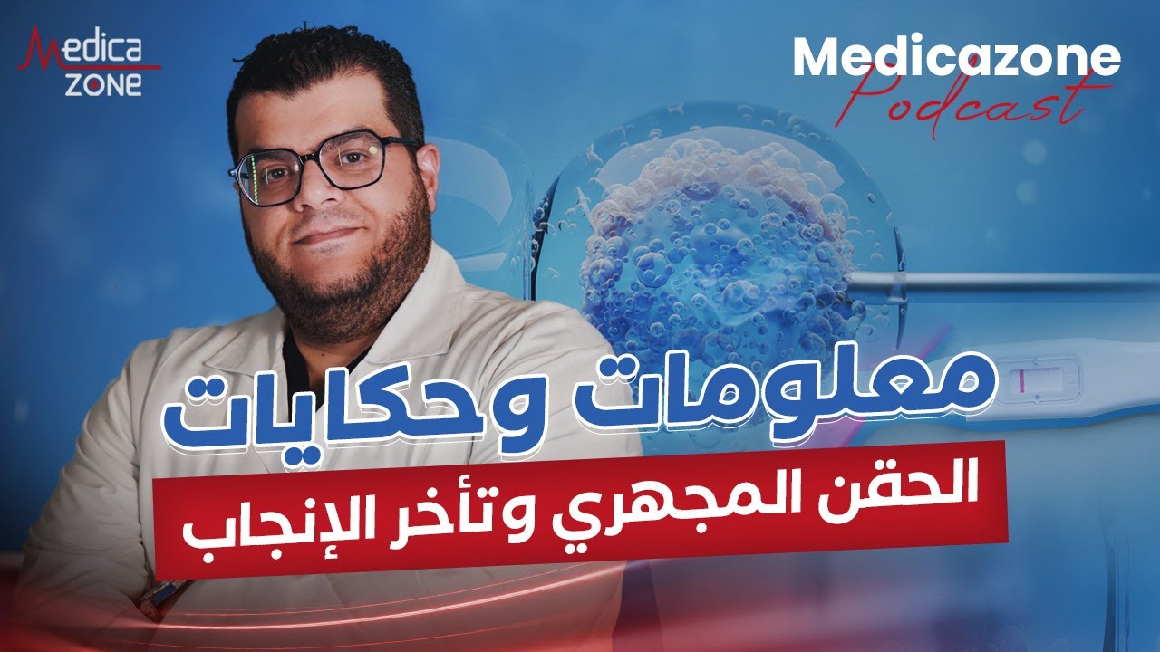 الحقن المجهري ومدى تطور العلم مع  دكتور حسام العطار | أخصائى أمراض النساء و التوليد | #جنين