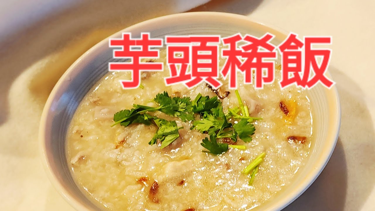 台灣傳統美食。芋頭稀飯 - YouTube