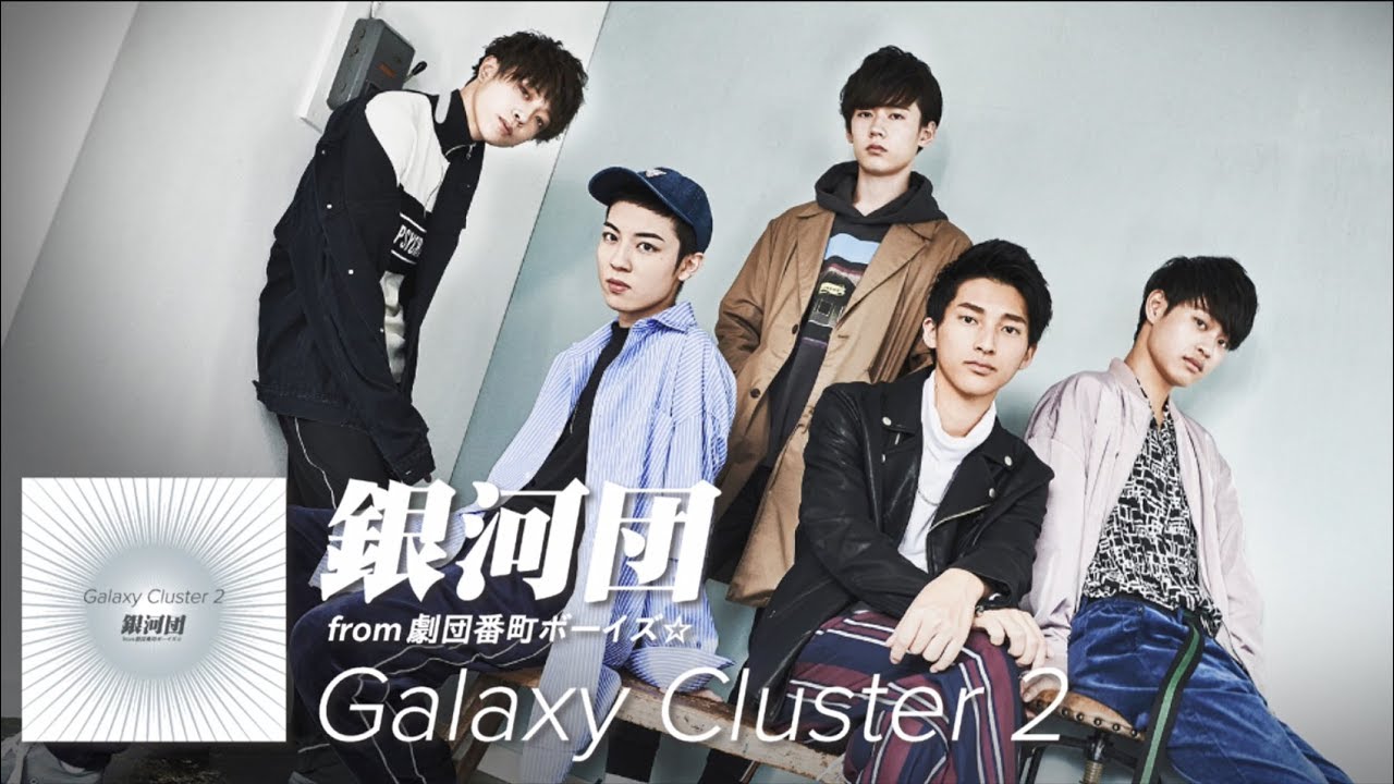 銀河団 2nd single「Galaxy Cluster 2」発売中