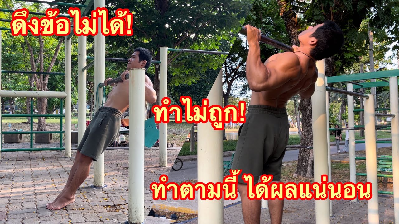 อยากดึงข้อได้! ขั้นตอนง่ายๆใครๆก็ดึงได้