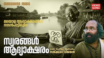 Swarangal Adyasharam | Folk Song Video | Sathkala Vijayan | മലയാള ആദ്യാക്ഷരങ്ങൾ നാടൻപാട്ടിലൂടെ