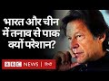 India-China tension पर Pakistan क्यों परेशान? (BBC Hindi)