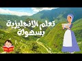 تعلم الانجليزية خلال شهر قصة نساء صغيرات الجزء    27