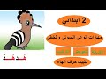 مهارات الوعي الصوتي والخطي لتثبيت حرف الهاء ه السنة الثانية ابتدائي 