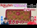 【分解】楽天で購入したCOACHの財布を分解してみたが怪しい鍵発見…果たして本物か偽物か…