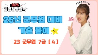 [최영희 행정학] 2025년 군무원 대비 기출 문제 풀이 ‘23년 군무원 7급 [4]’