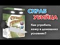 СКРАБ УБИЙЦА - Как угробить кожу в домашних условиях?