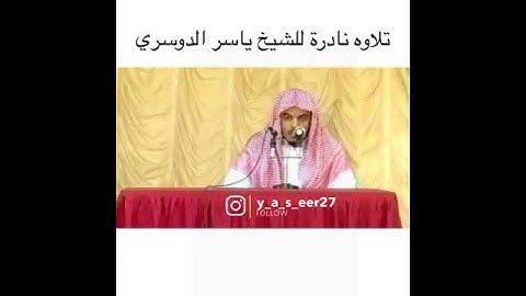 تلاوه نادره للشيخ ياسر الدوسري