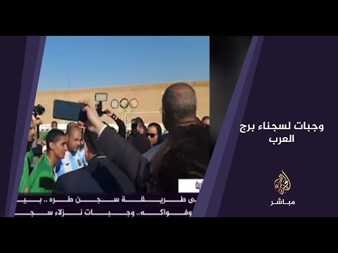 المسائية .. على طريقة سجن طرة .. وجبات لنزلاء سجن برج العرب