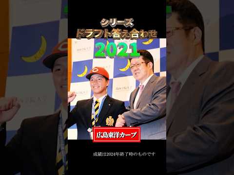 【2021年広島東洋カープ】ドラフト答え合わせ　#shorts #プロ野球 #野球  #ドラフト2025 #ドラフト候補 #プロスピ #ドラフト2025