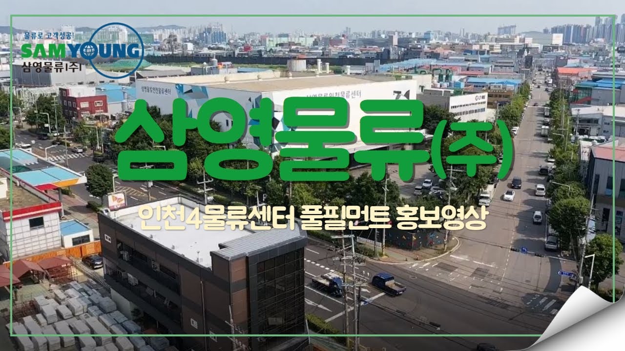 삼영물류(주) 인천4물류센터 풀필먼트 홍보영상