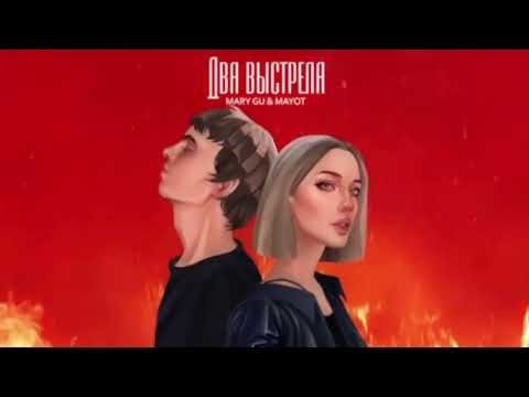 Mary Gu, MAYOT – Два выстрела