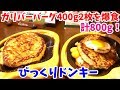 【期間限定】もはや子供の顔よりデカい！？びっくりドンキーのガリバーバーグ400g×2枚を爆食！【飯テロ#095】