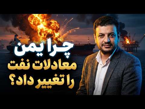 بازی خطرناک عربستان با نفت؛ چرا تنگه هرمز این‌قدر مهم است؟