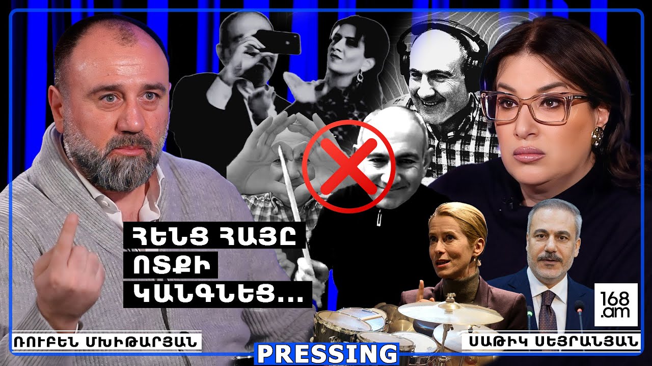 ՀԵՆՑ ՀԱՅ ՄԱՐԴԸ ՏԱՆԻՑ ԴՈՒՐՍ ԵԿԱՎ... ՈՉ ՄԻ ՀԱՔԱՆ ՖԻԴԱՆ, ԲԱՅՐԱՄՈՎ ՈՒ ԿԱԼԱՍ ՆԻԿՈԼԻՆ ՉԵՆ ՓՐԿԻ