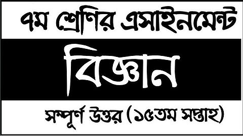 Class 7 Science Assignment 2021 15th week | ৭ম শ্রেণির বিজ্ঞান এসাইনমেন্ট সমাধান ২০২১