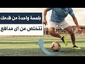 تعلم مهارات كرة القدم الاسطورية التى ستراوغ بها اى مدافع بلمسة واحدة 