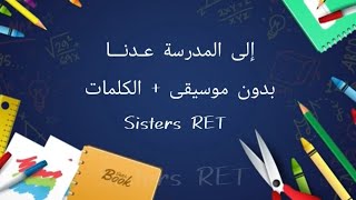 وعدنا أخيرا بدون موسيقى + الكلمات