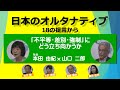【短期連載　日本のオルタナ　18の提言から】不平等・差別・強制にどう立ち向かうか　本田由紀×山口二郎20200327