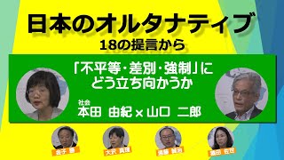 【短期連載　日本のオルタナ　18の提言から】不平等・差別・強制にどう立ち向かうか　本田由紀×山口二郎20200327