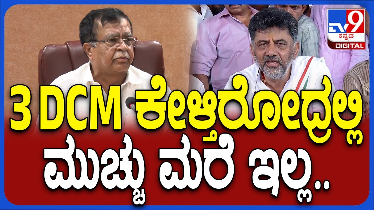 KN Rajanna On 3DCM: 3 ಡಿಸಿಎಂ ನಂದೊಬ್ಬನ್ನದೇ ಡಿಮ್ಯಾಂಡ್ ಅಲ್ಲ.. ಅನೇಕರದ್ದು ...