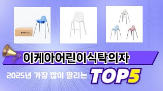 가장 많이 판매된 이케아어린이식탁의자 추천 순위 TOP 5 가격, 후기, 구매처