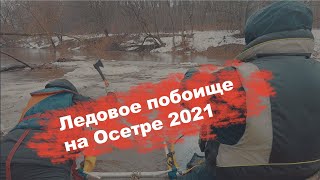 Такого похода вы еще не видели. Ледовое побоище на Осетре. Апрель 2021