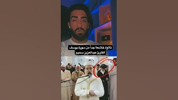 تلاوة خاشعة جداً من سورة الفرقان القارئ عبدالعزيز سحيم