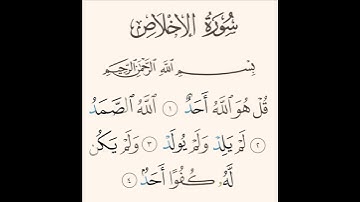 سورة الإخلاص  ( قل هو الله أحد... )                    #ترند #تيك_توك #حالات_واتس #اكسبلور #قرآن