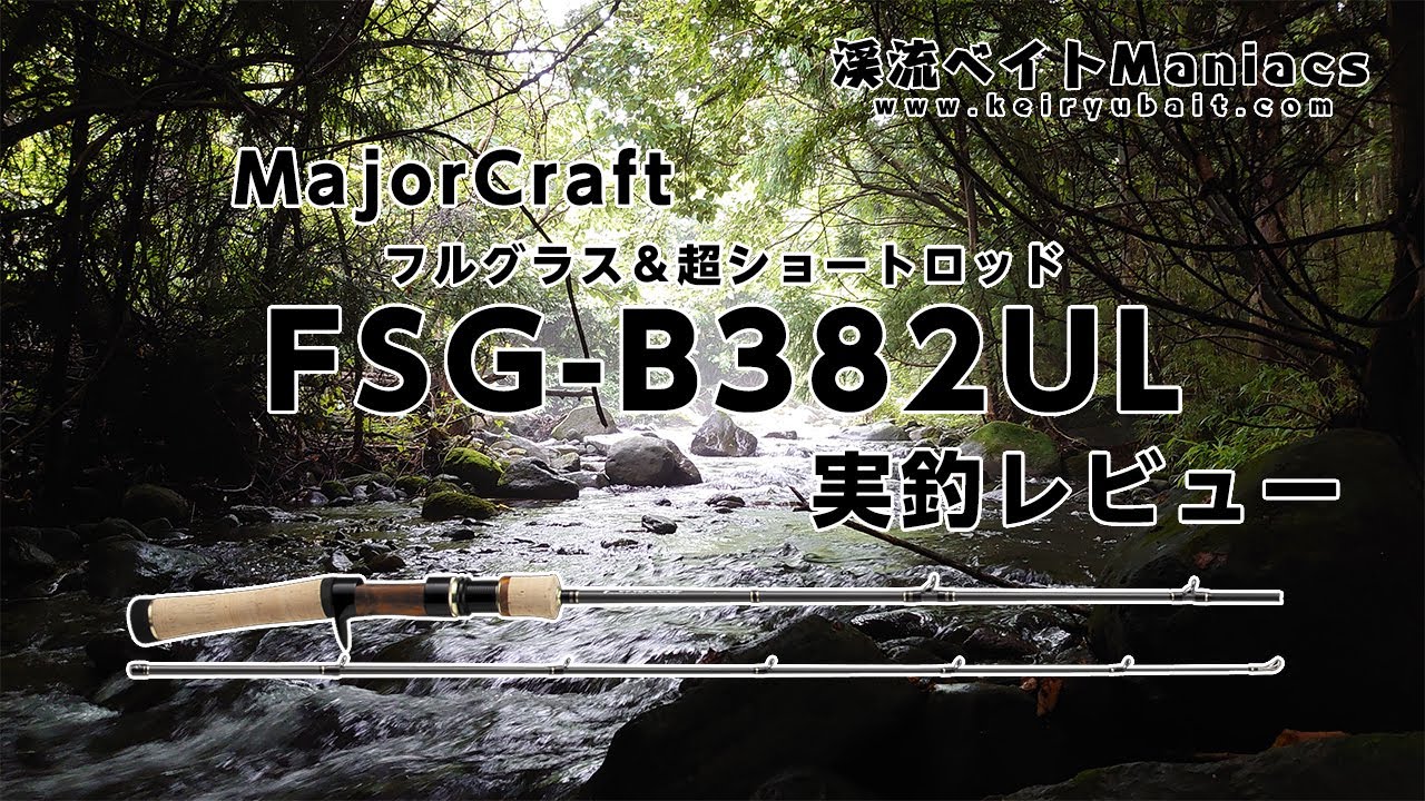 【レビュー】MajorCraft Finetail FSG-B382UL【インプレ】