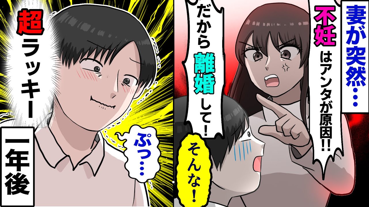 漫画 妻がある日突然 不妊はアンタのせい 離婚よ と家を出て行った 戻って来て とすがり付く俺を無視し 離婚は強行され その1年後 マンガ動画