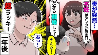 【漫画】妻がある日突然「不妊はアンタのせい！離婚よ！」と家を出て行った→「戻って来て！」とすがり付く俺を無視し、離婚は強行され…その1年後【マンガ動画】