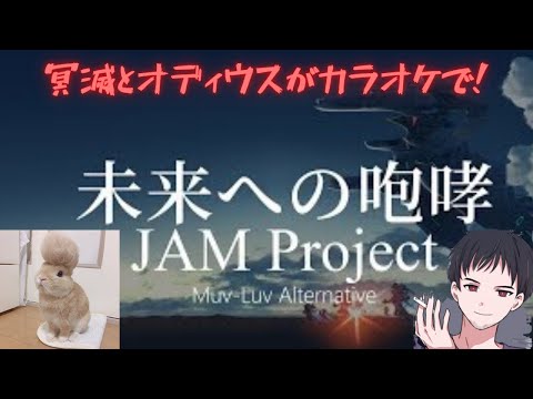 冥滅とオディウスがカラオケで未来への咆哮を歌ってみた！