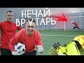 НЕЧАЙ - ВРАТАРЬ? || ПЕНАЛЬТИ ЧЕЛЛЕНДЖ