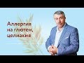 Аллергия на глютен, целиакия | Доктор Комаровский