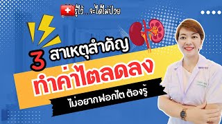 🎯 3 สาเหตุสำคัญ ทำค่าไตลดลง