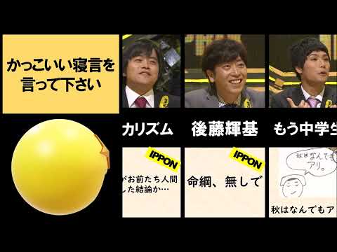 かっこいい寝言を言って下さい【IPPONグランプリ】