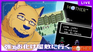 【MOTHER】はわわぁ…お化け屋敷怖いのでしゅｩ…＞＜（蒸発）【完全初見】