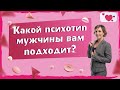 Как найти своего мужчину? . Разбор мужских психотипов. Учимся выбирать своего мужчину