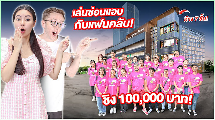 เอวาเล่นซ่อนแอบกับแฟนคลับชิงเงินรางวัล100,000บาท!!!
