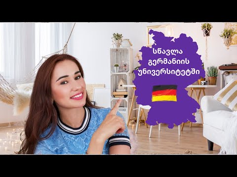 როგორ ჩავაბაროთ გერმანიის უნივერსიტეტში? l გერმანიაში ცხოვრება